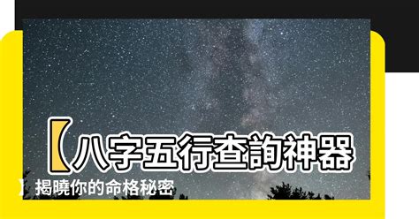 先天五行查詢|八字五行查詢